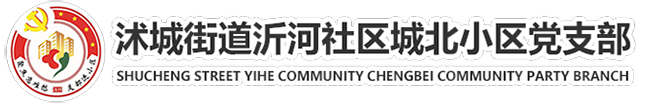 沭城街道沂河社区城北小区党支部