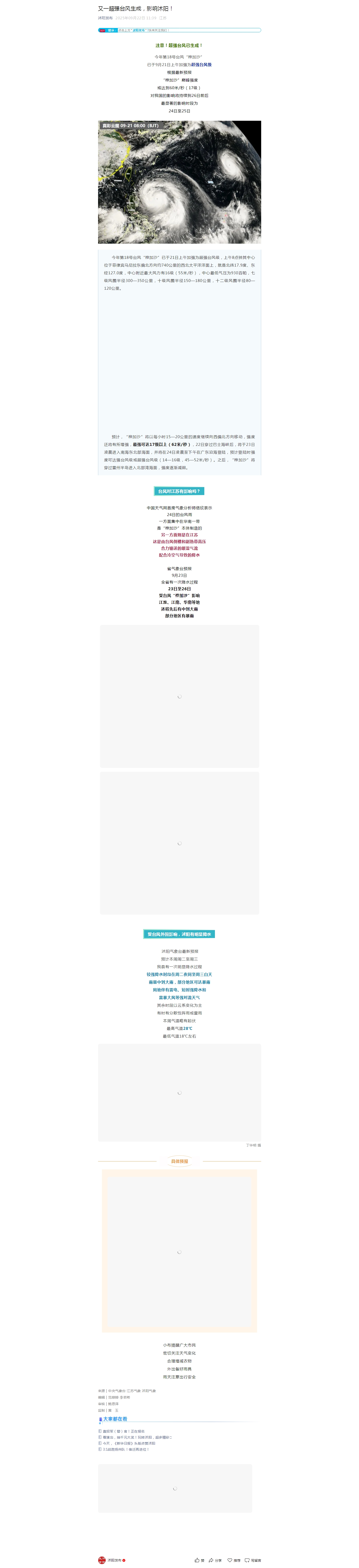 又一超强台风生成，影响沭阳！.jpg